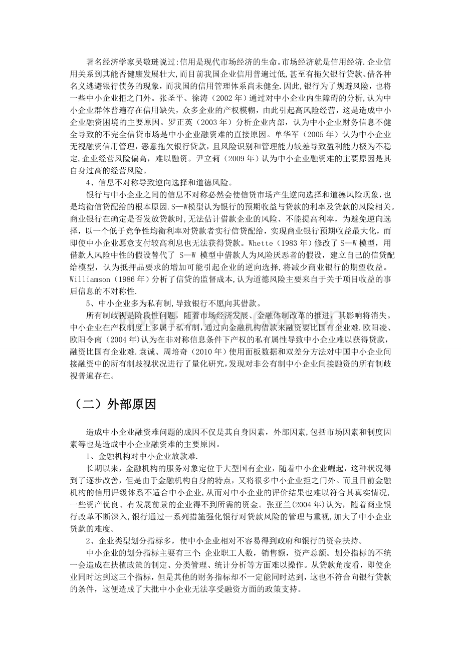 中小企业融资难文献综述.doc_第3页