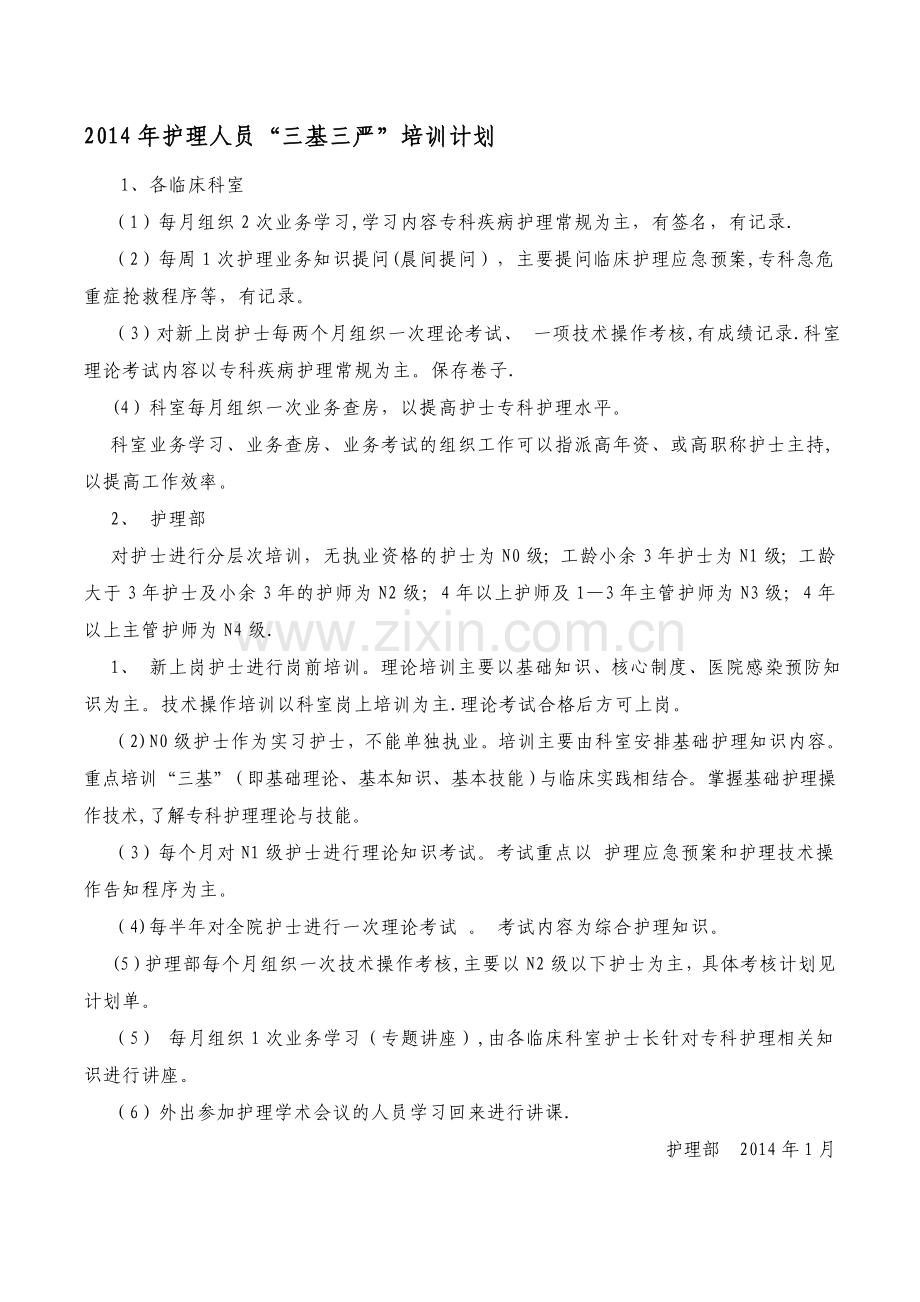 护理人员培训计划.doc_第1页