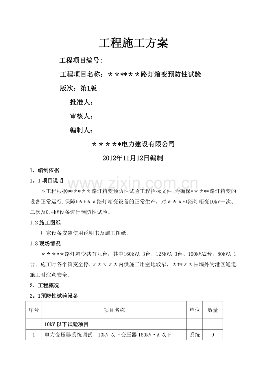 某路灯箱变预防性试验施工方案.doc_第1页