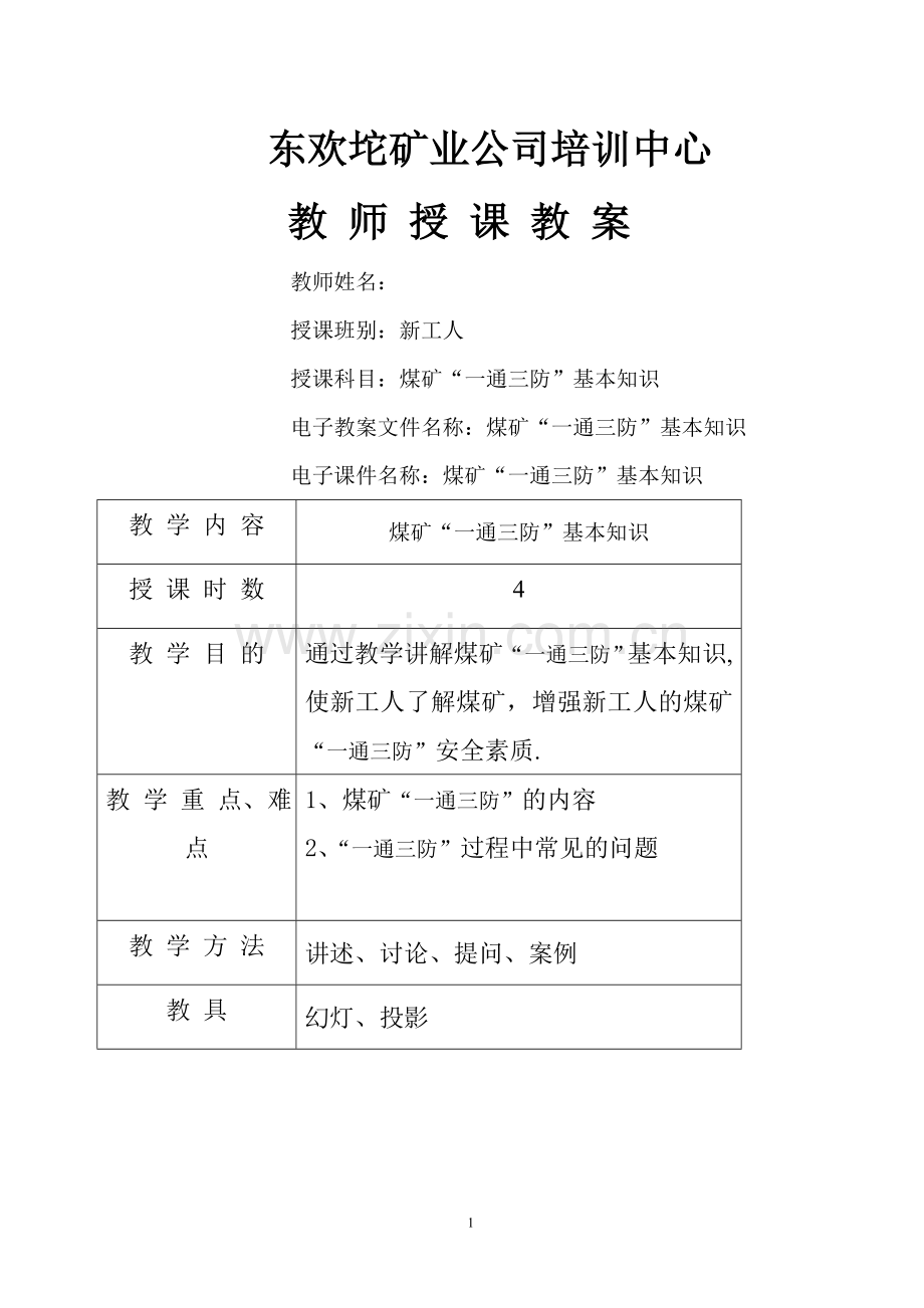 煤矿“一通三防”安全基本知识培训教案.doc_第1页