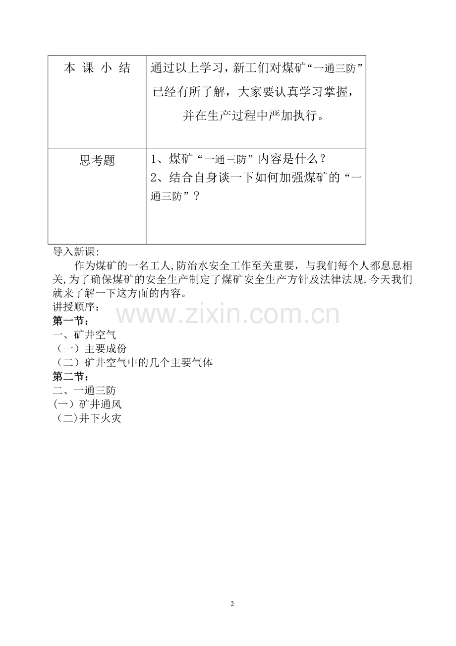 煤矿“一通三防”安全基本知识培训教案.doc_第2页