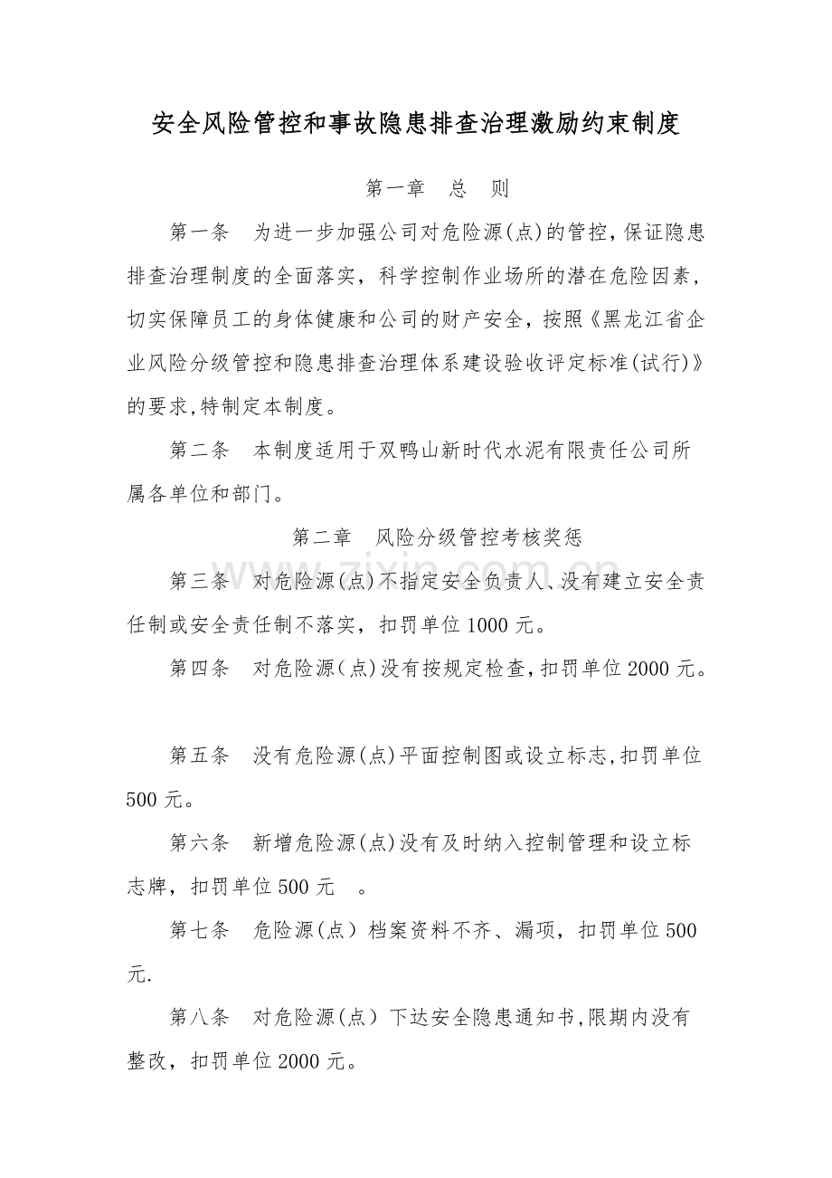 安全风险管控和事故隐患排查治理激励约束制度.doc_第1页