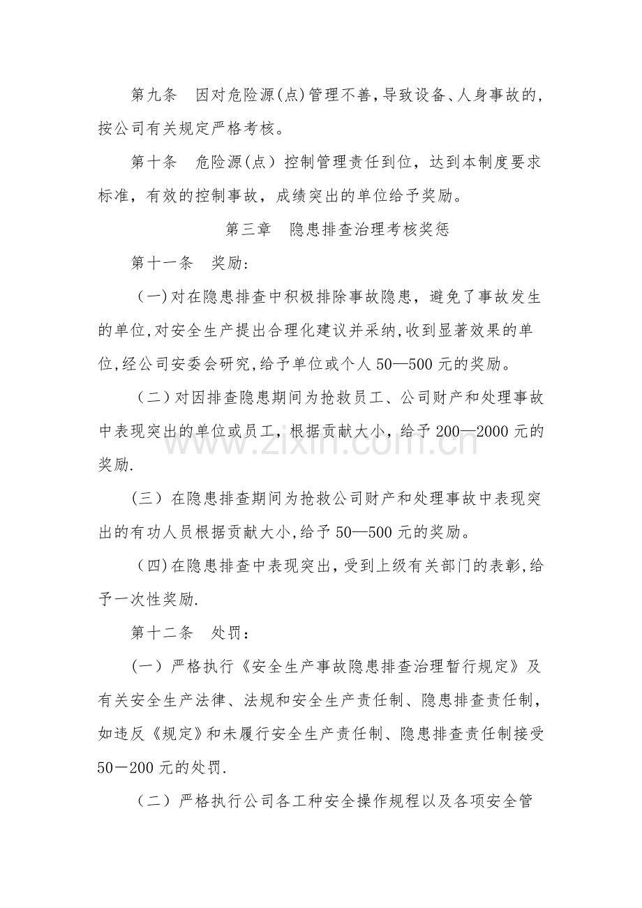 安全风险管控和事故隐患排查治理激励约束制度.doc_第2页