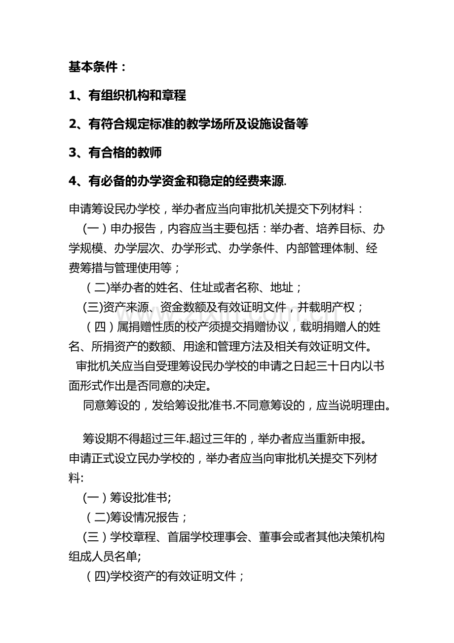 申请筹设民办学校所需材料.doc_第1页