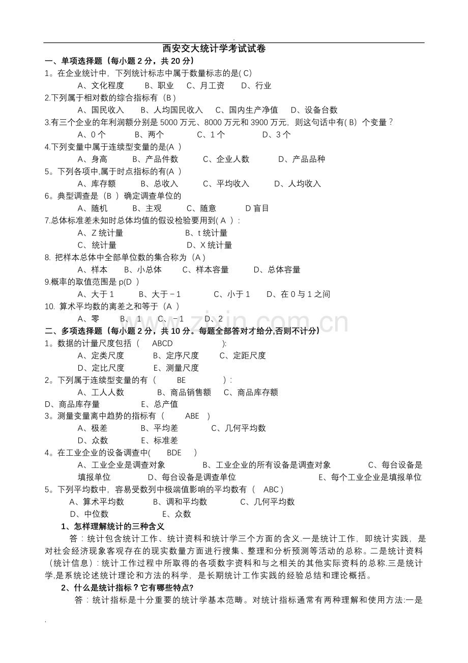 统计学期末考试题(含答案).doc_第1页