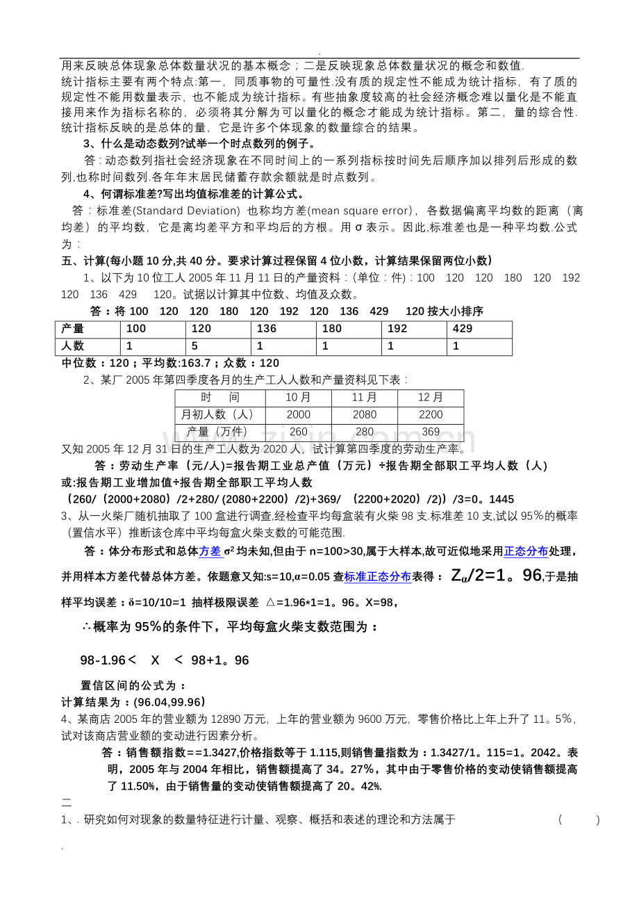 统计学期末考试题(含答案).doc_第2页