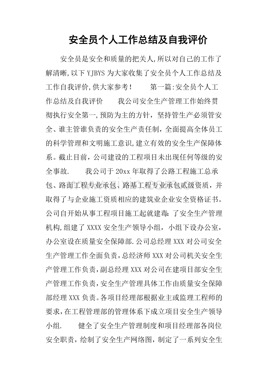 安全员个人工作总结及自我评价.doc_第1页