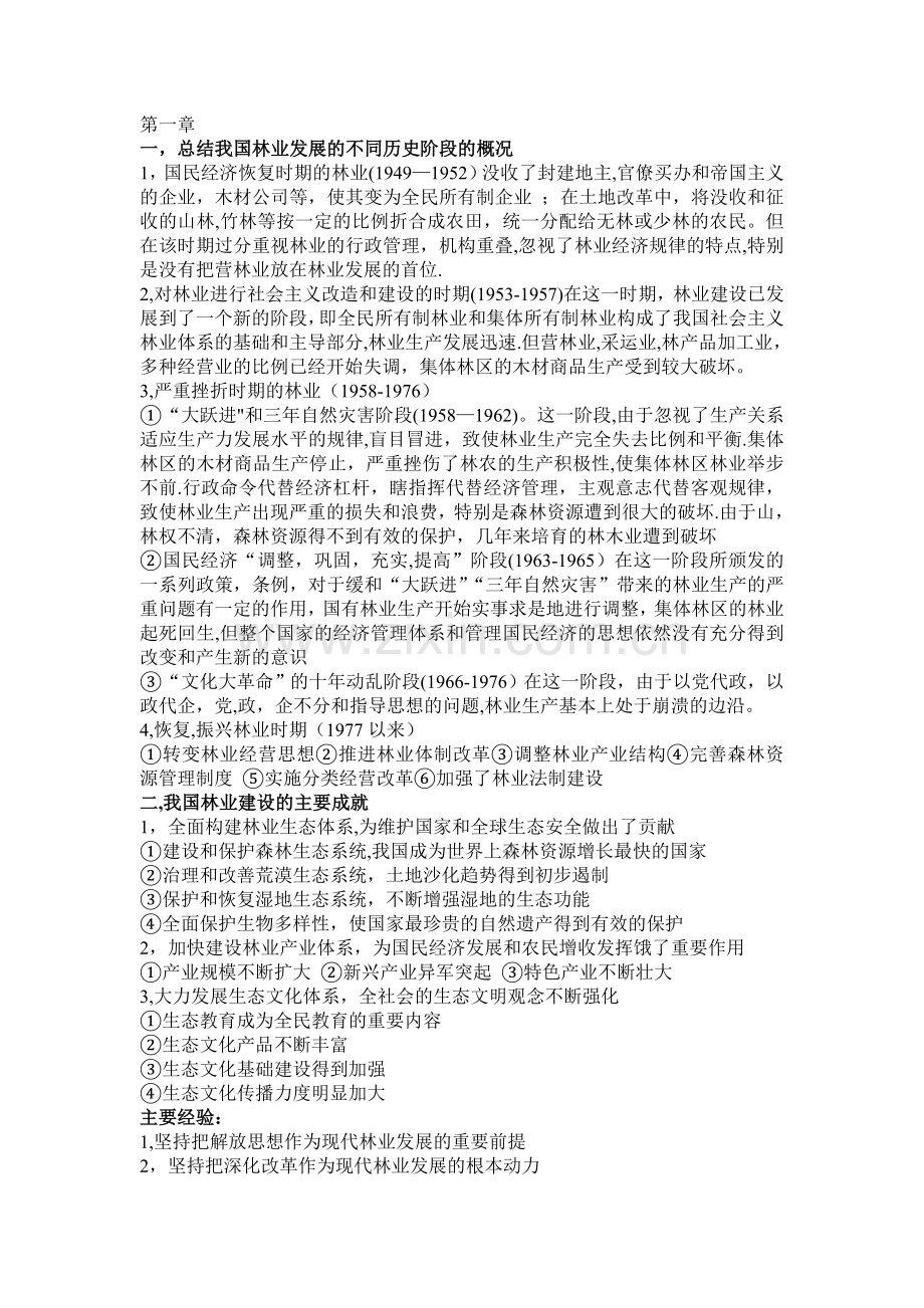 林业经济管理学第四版课后答案.doc_第1页