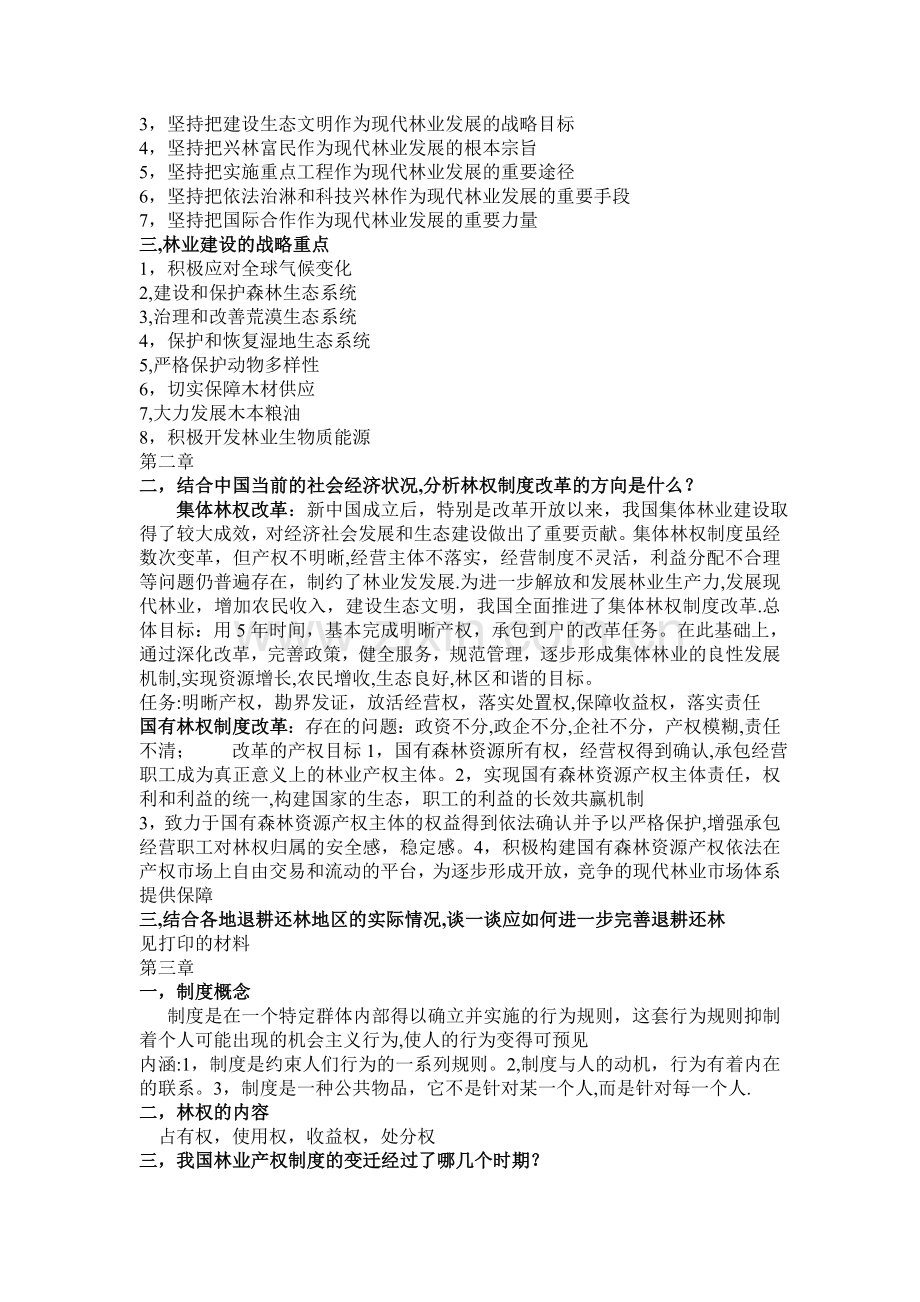 林业经济管理学第四版课后答案.doc_第2页