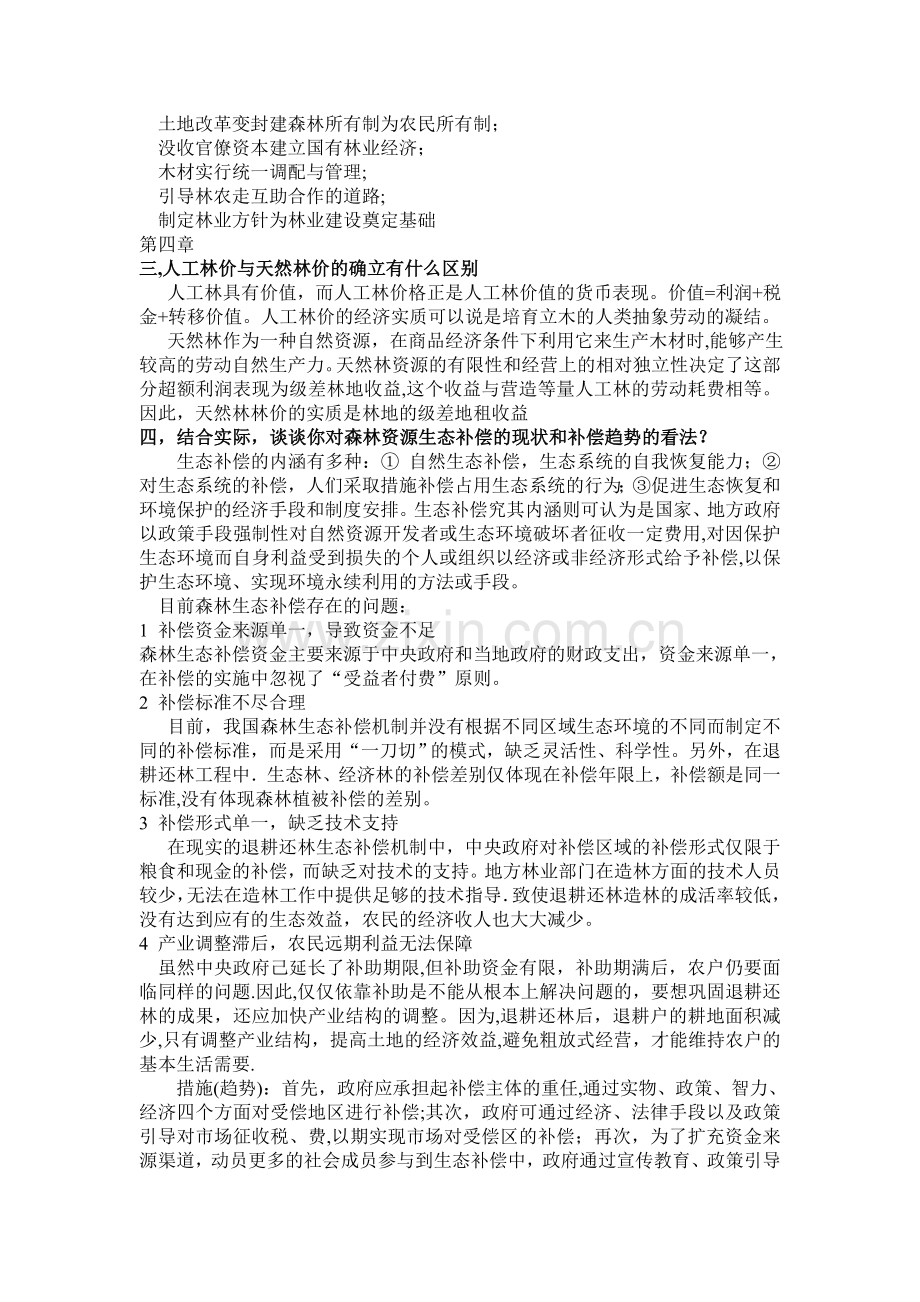 林业经济管理学第四版课后答案.doc_第3页