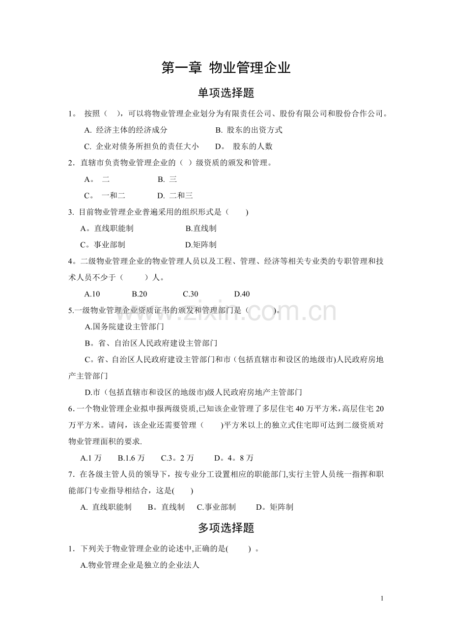 物业管理实务练习题.doc_第2页