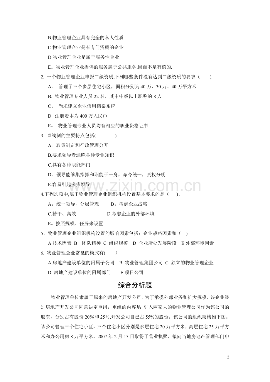 物业管理实务练习题.doc_第3页