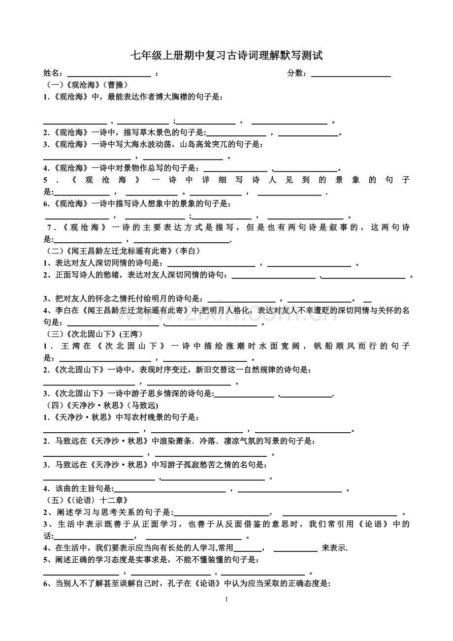 人教版新教材七年级语文上册期中复习古诗词默写测试题及答案详解.doc_第1页