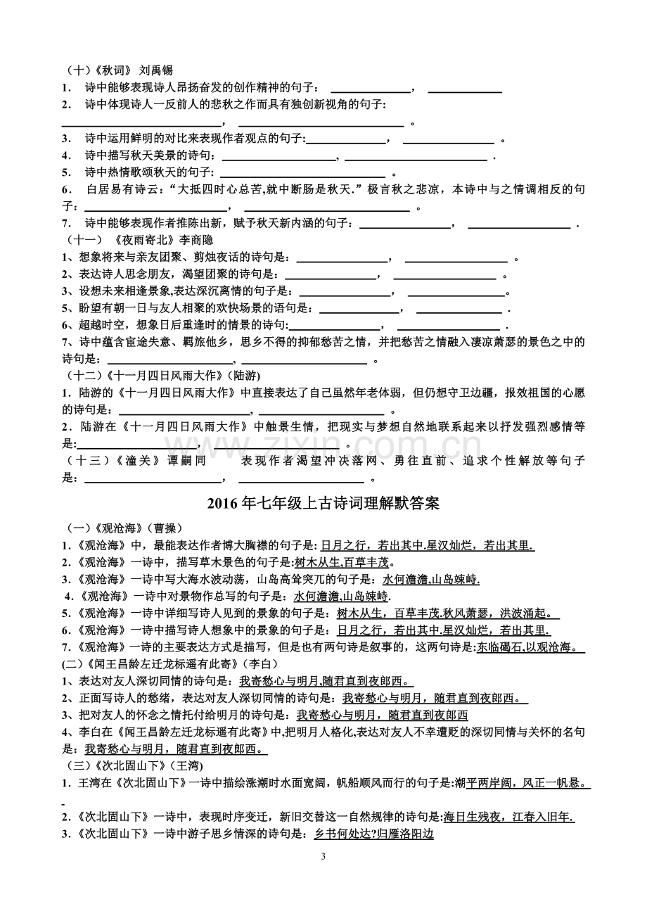 人教版新教材七年级语文上册期中复习古诗词默写测试题及答案详解.doc_第3页