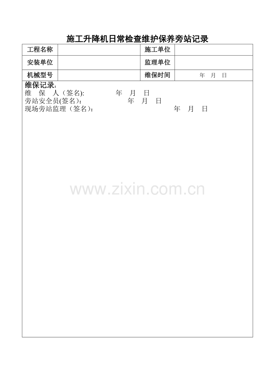 施工升降机保养旁站记录.doc_第1页