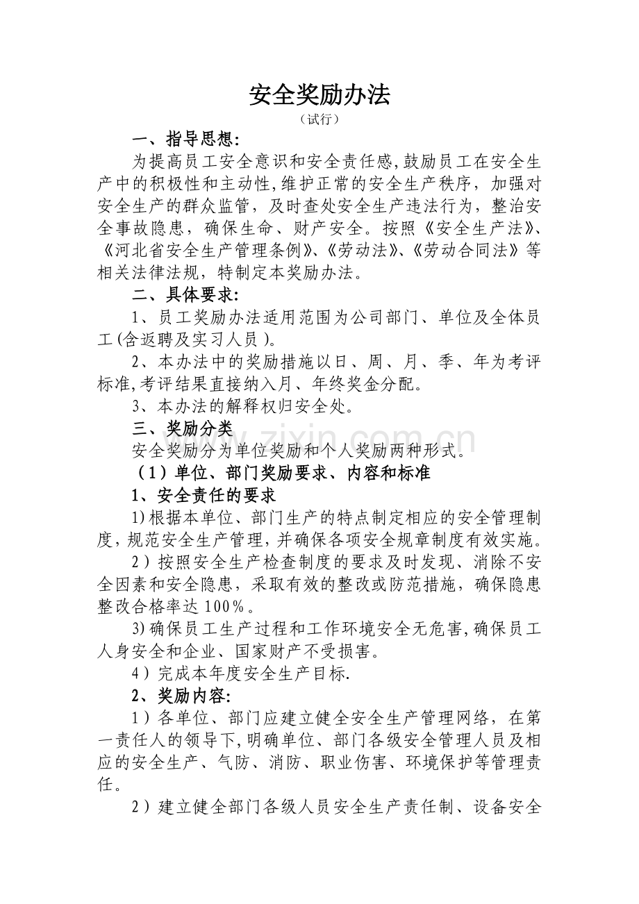 安全奖励办法.doc_第1页