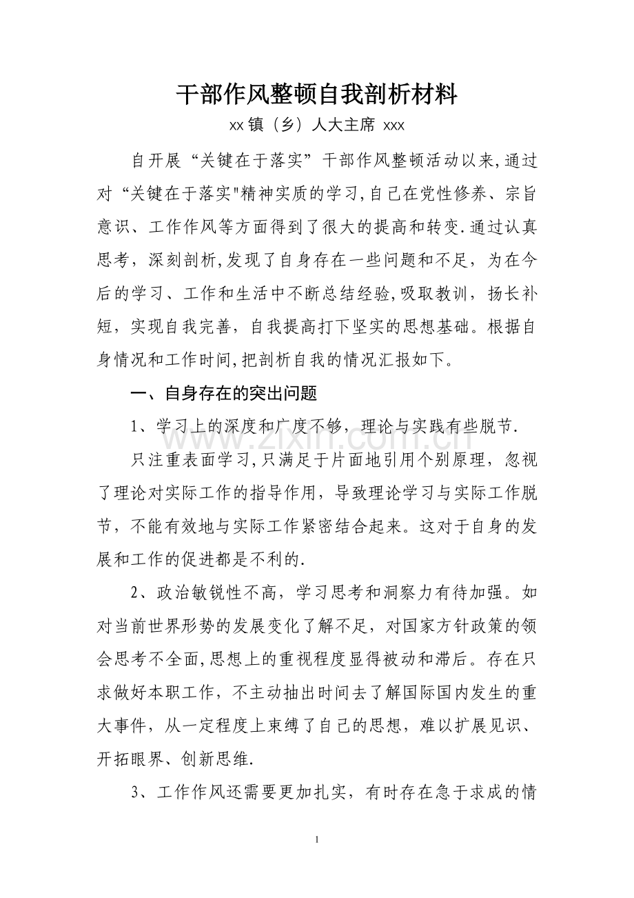 乡镇人大主席干部作风整顿自我剖析材料.doc_第1页