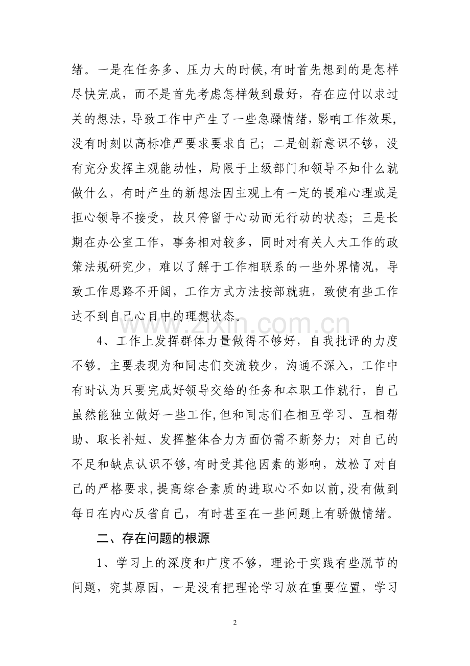 乡镇人大主席干部作风整顿自我剖析材料.doc_第2页