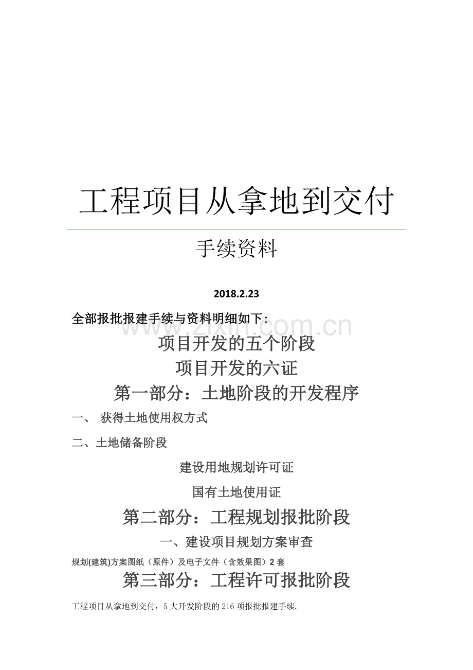 工程项目从拿地到交付手续资料.doc_第1页