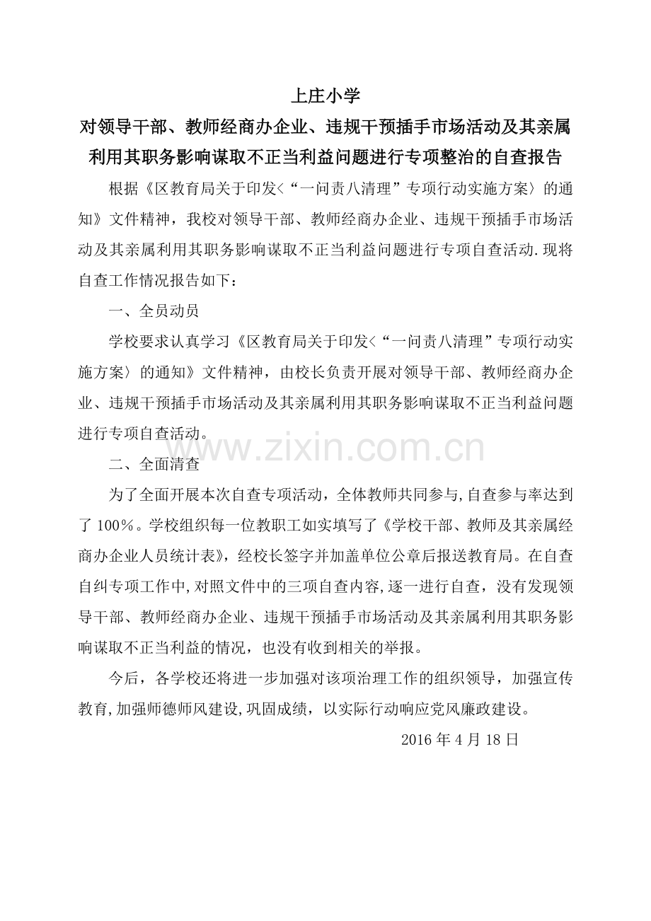 上庄小学对领导干部、教师经商办企业、违规干预插手市场活动谋取不正当利益问题进行专项整治的自查报告.doc_第1页