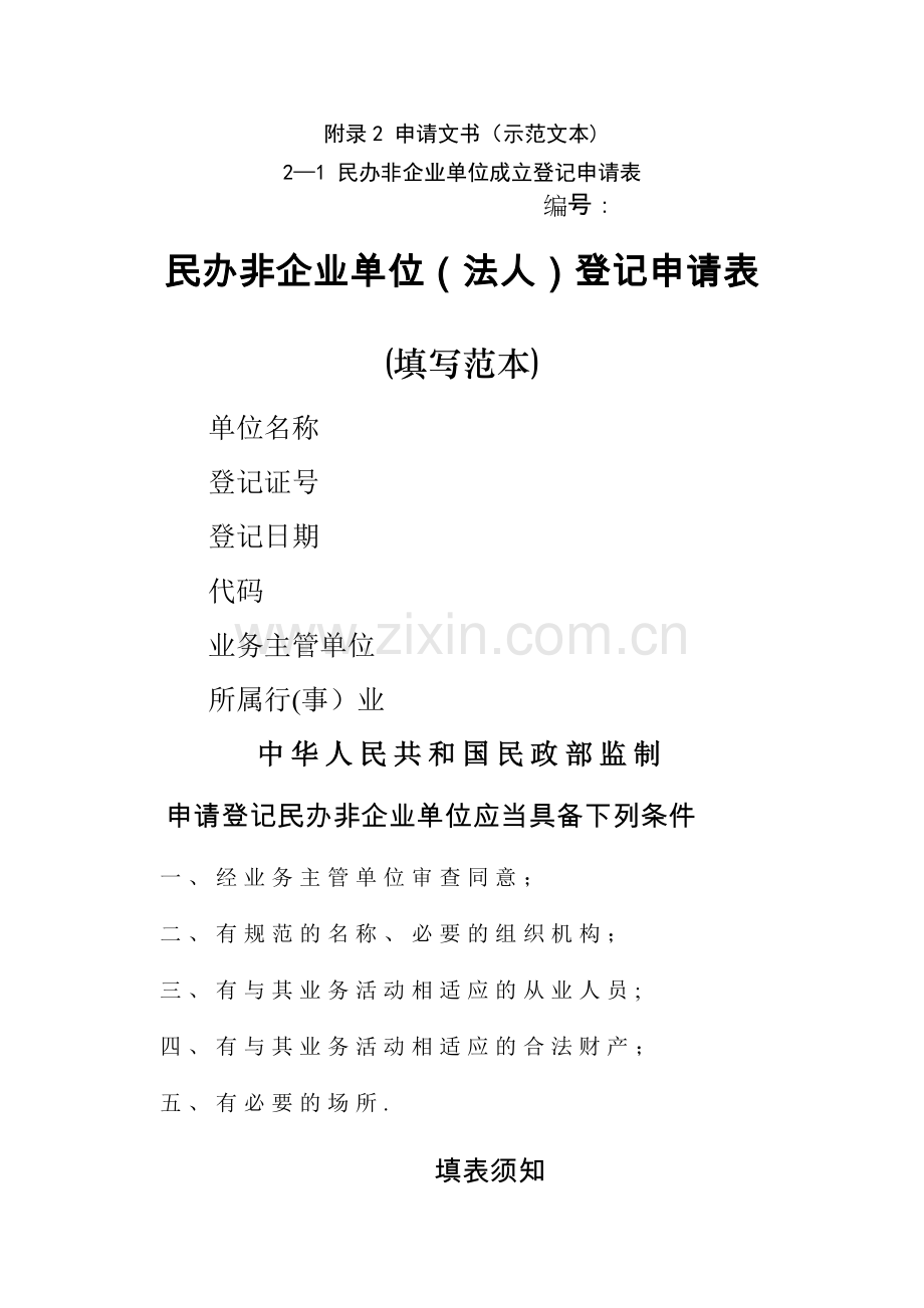 民办非企业单位登记相关表格.doc_第1页