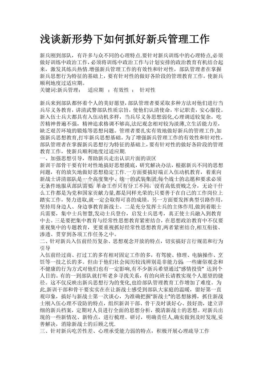 浅谈新形势下如何抓好新兵管理工作.doc_第1页