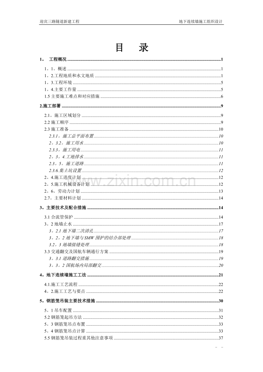 设计资料----(以此做设计)上海迎宾三路隧道地下连续墙施工组织设计.doc_第1页