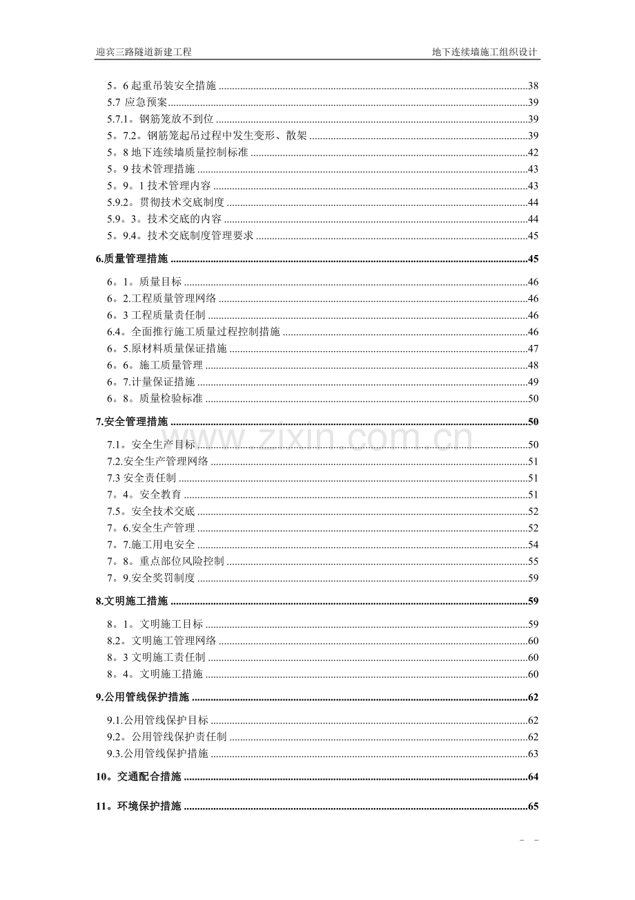 设计资料----(以此做设计)上海迎宾三路隧道地下连续墙施工组织设计.doc_第2页