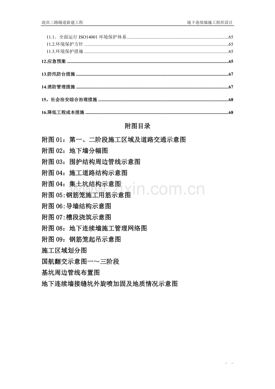 设计资料----(以此做设计)上海迎宾三路隧道地下连续墙施工组织设计.doc_第3页