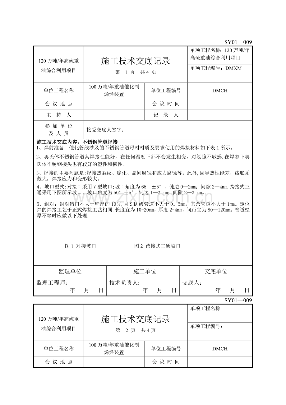 不锈钢管道焊接技术交底记录.doc_第1页