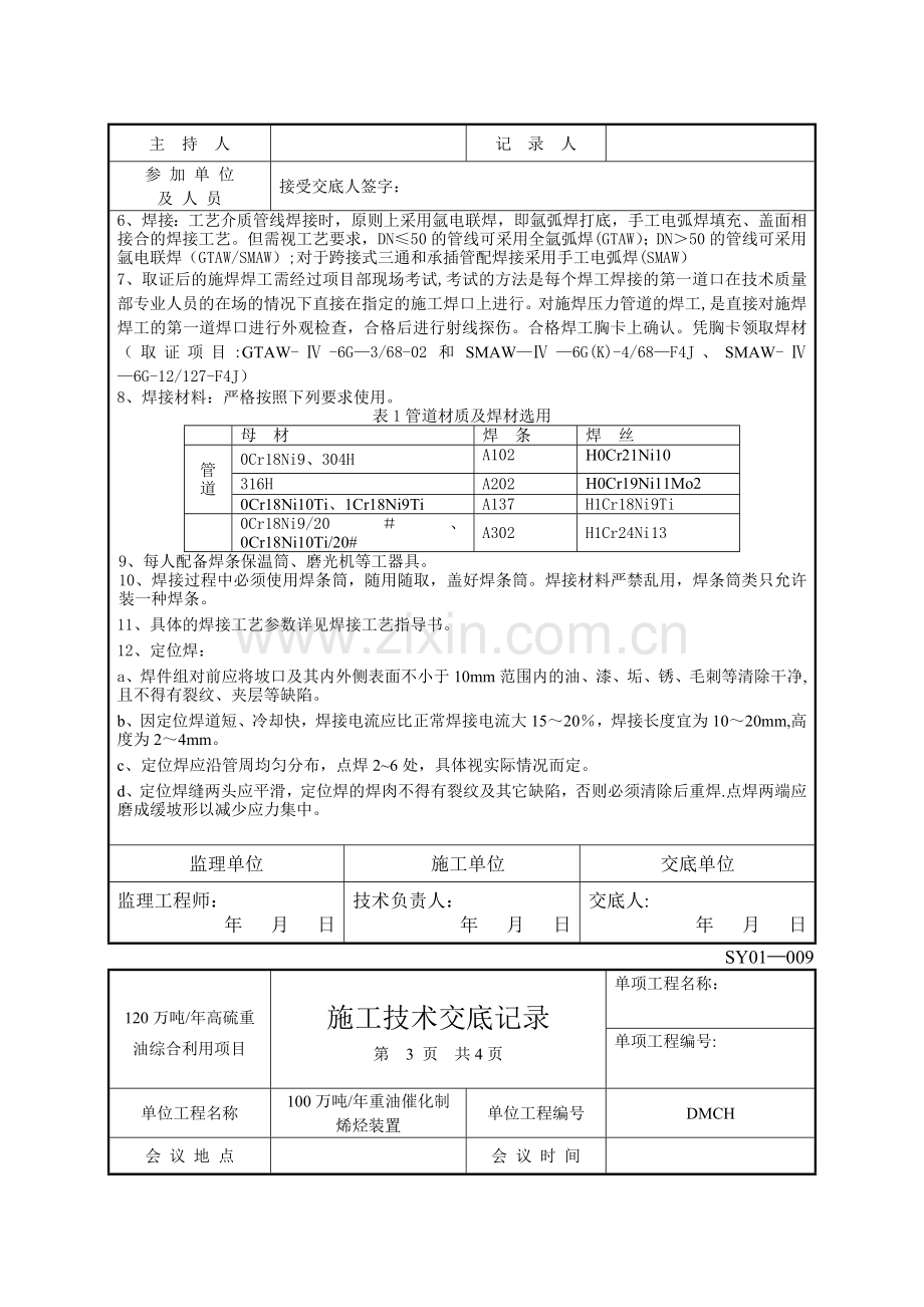 不锈钢管道焊接技术交底记录.doc_第2页