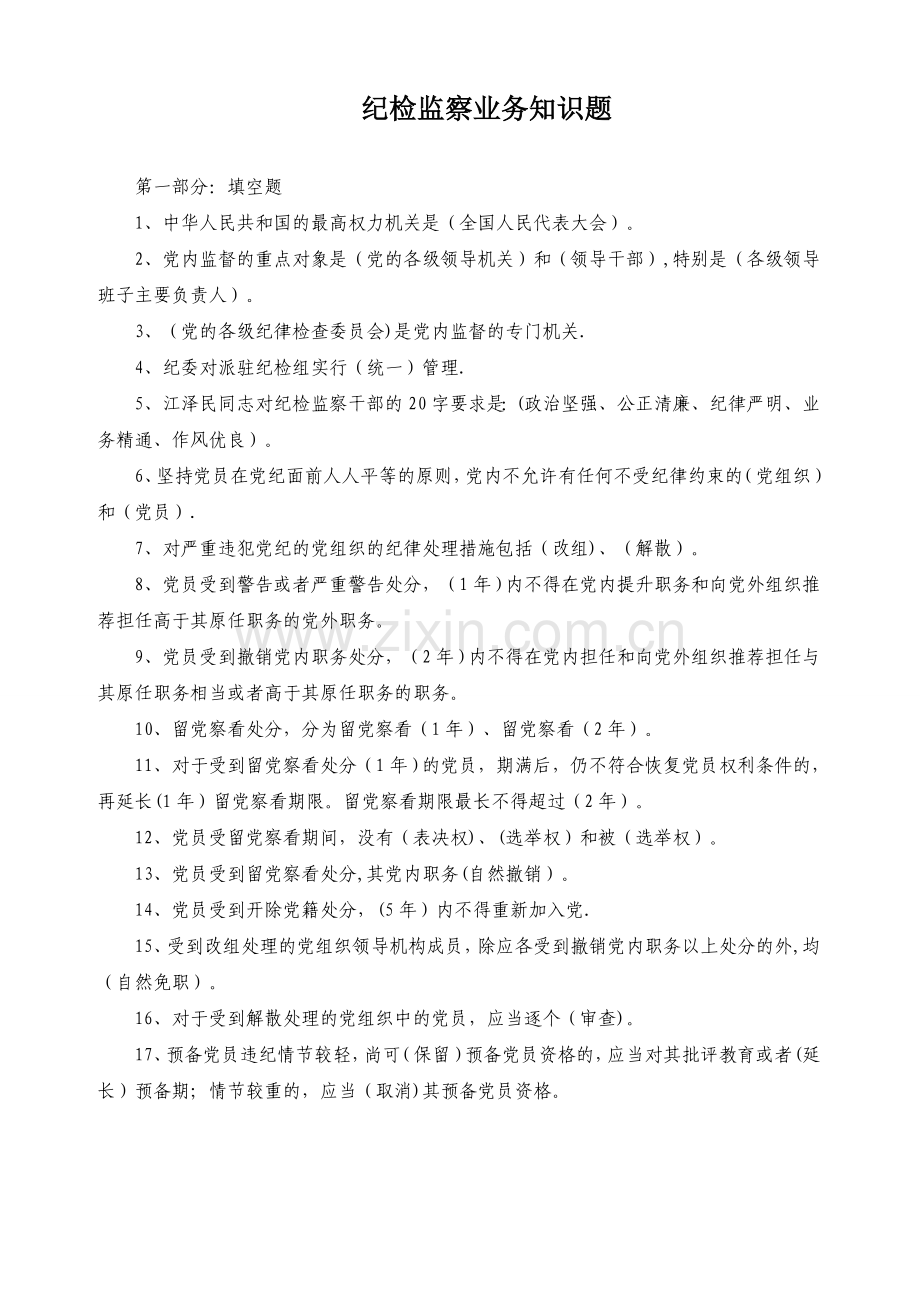 纪检监察干部必会的业务知识(共100题).doc_第1页