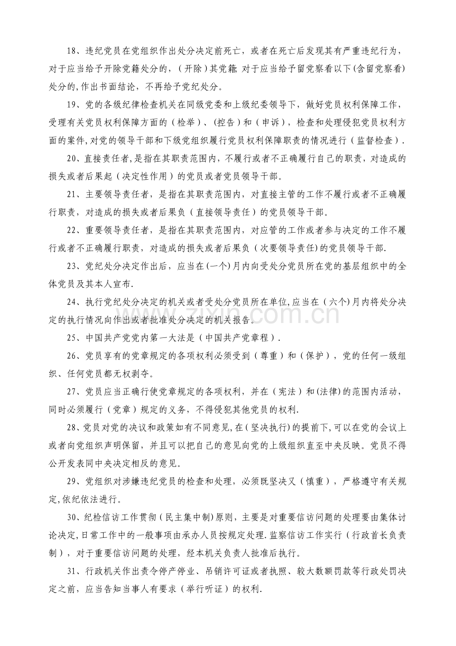 纪检监察干部必会的业务知识(共100题).doc_第2页