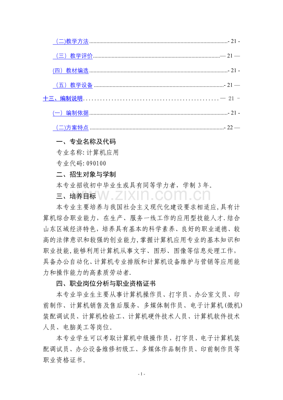 计算机应用专业人才培养模式方案(-定稿).doc_第2页