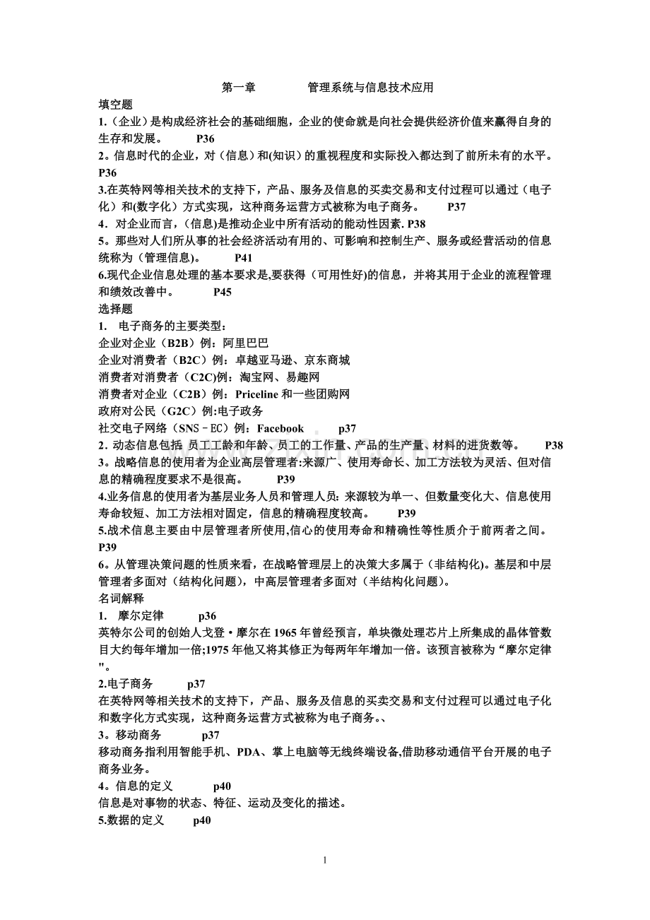 管理系统中的计算机应用.doc_第1页