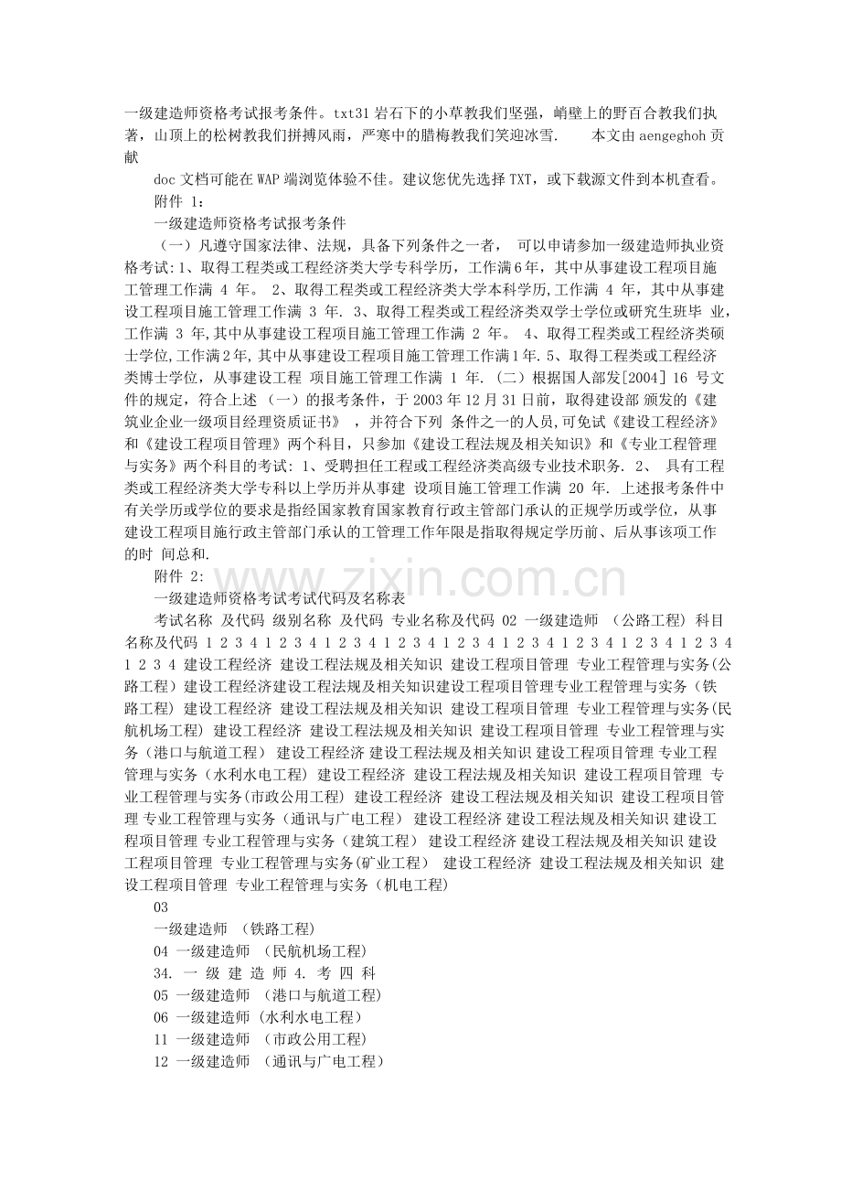 一级建造师资格考试报考条件.doc_第1页