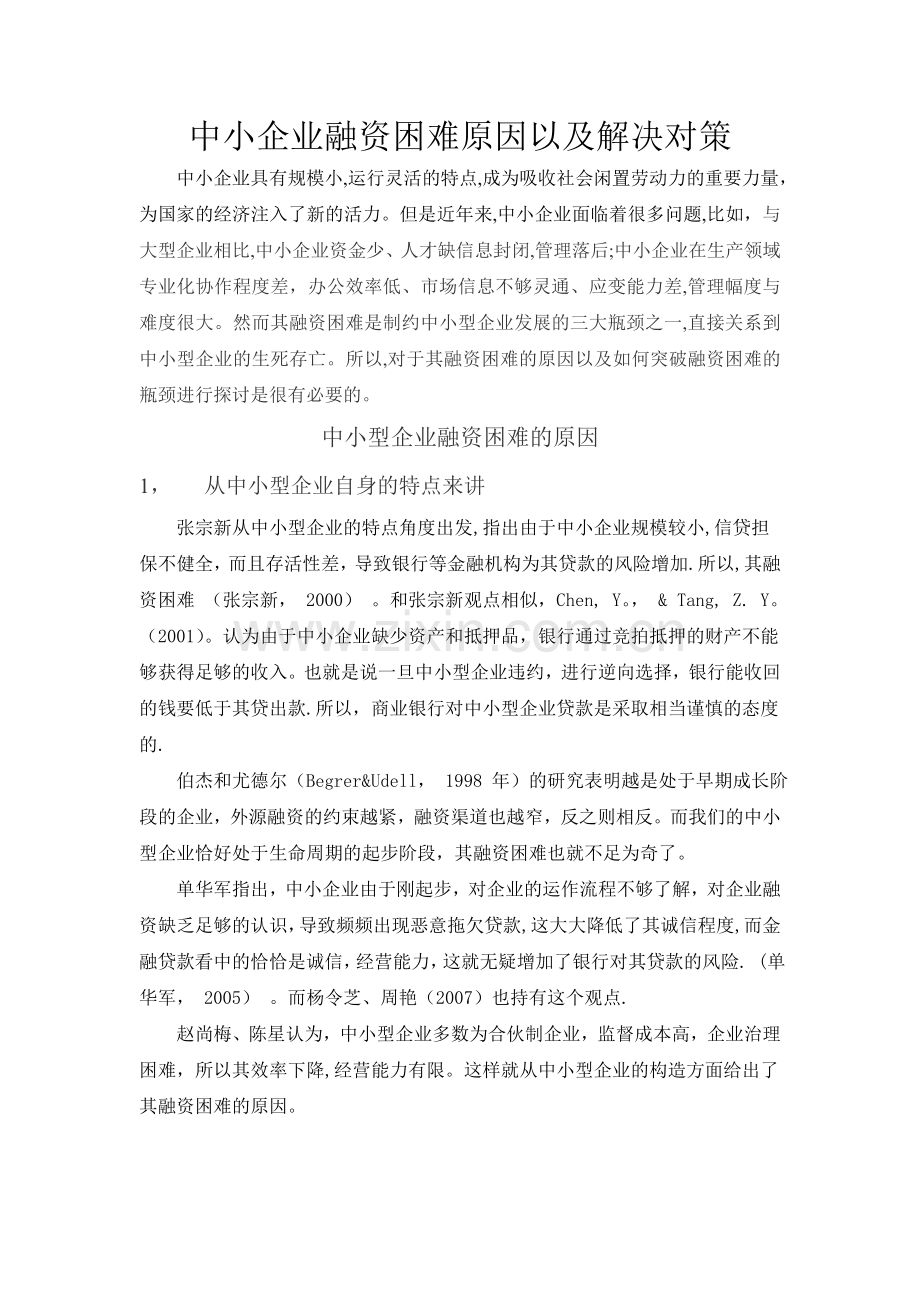 中小企业融资困难文献综述(国外国内).doc_第1页