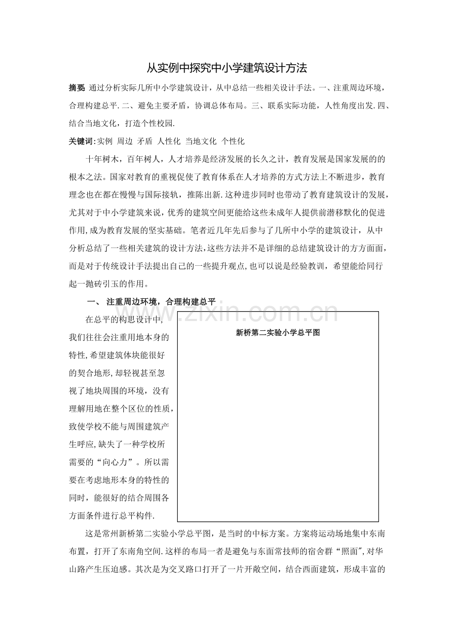 从建筑设计实例分析中小学建筑设计方法.docx_第1页