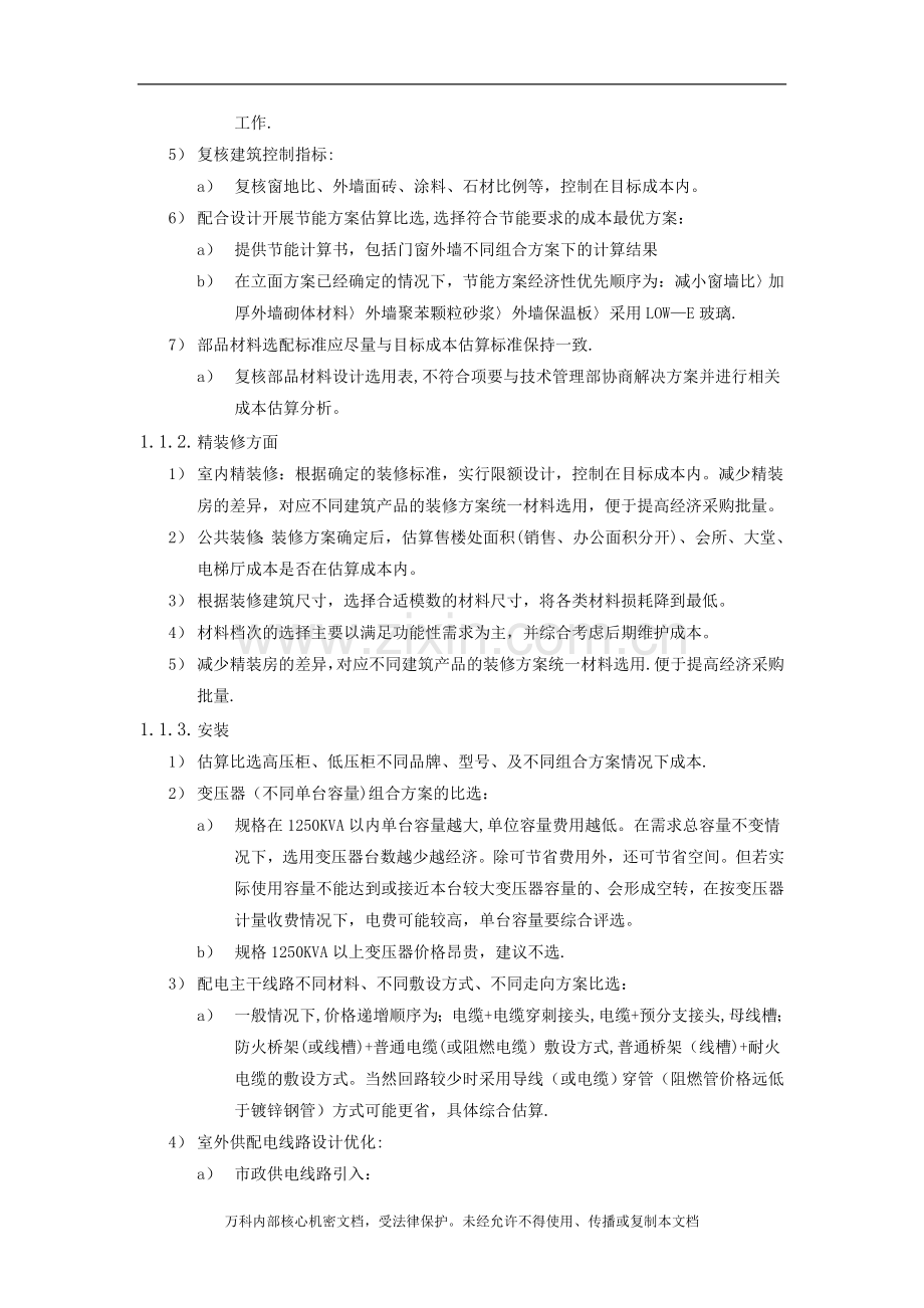 万科集团扩初设计阶段的成本控制.doc_第2页