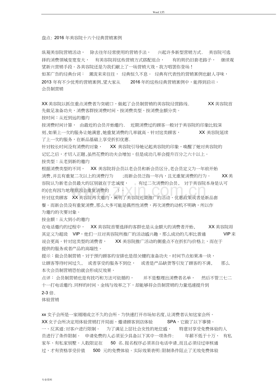 美容院营销经典案例.doc_第1页