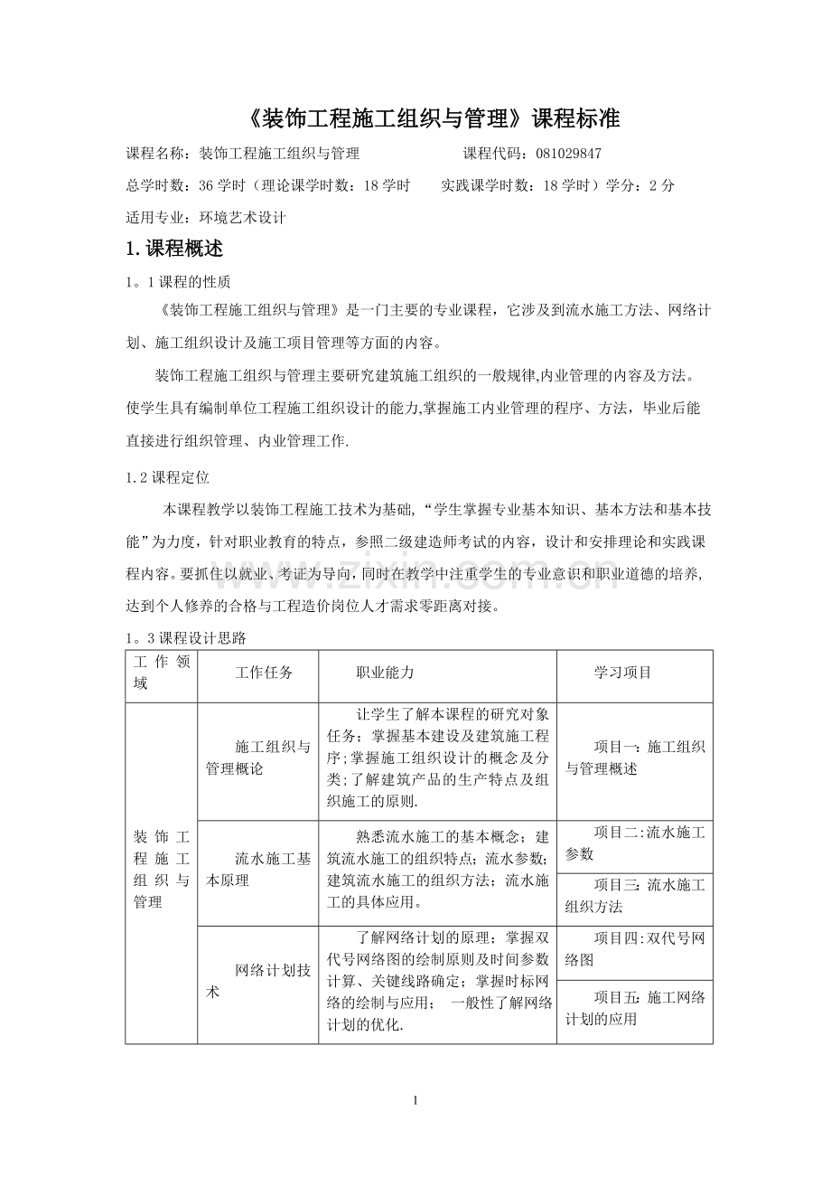 装饰工程施工组织与管理课程标准.doc_第1页