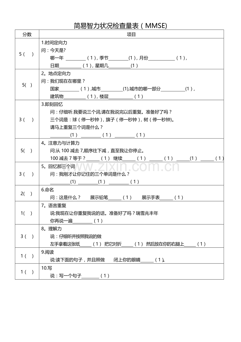 简易智力状况检查量表(精校版).doc_第1页