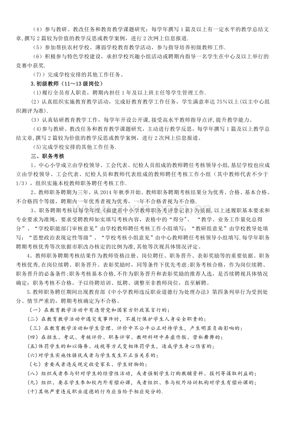 九都中心小学教师聘后管理实施细则.doc_第2页