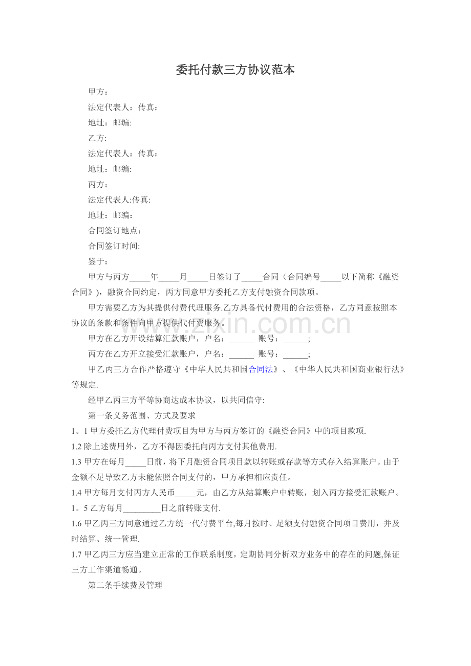 委托收款付款三方协议.doc_第1页