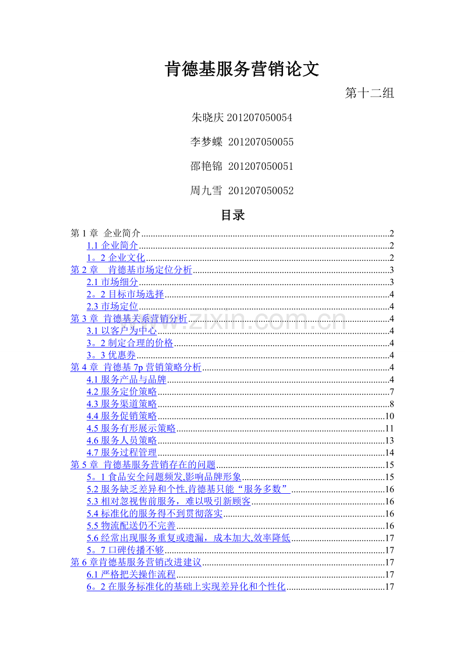 肯德基服务营销最终论文(1).doc_第1页