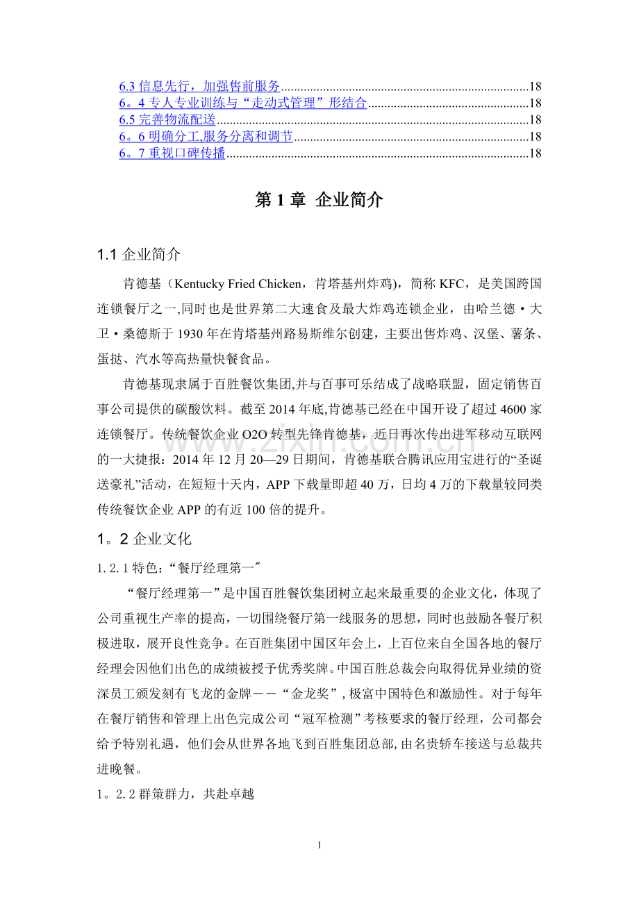 肯德基服务营销最终论文(1).doc_第2页