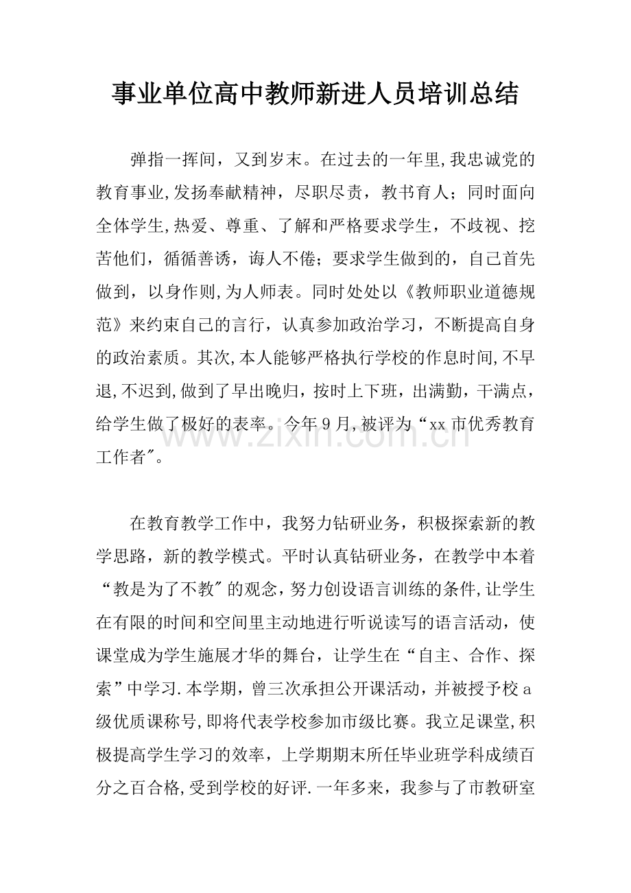 事业单位高中教师新进人员培训总结.docx_第1页