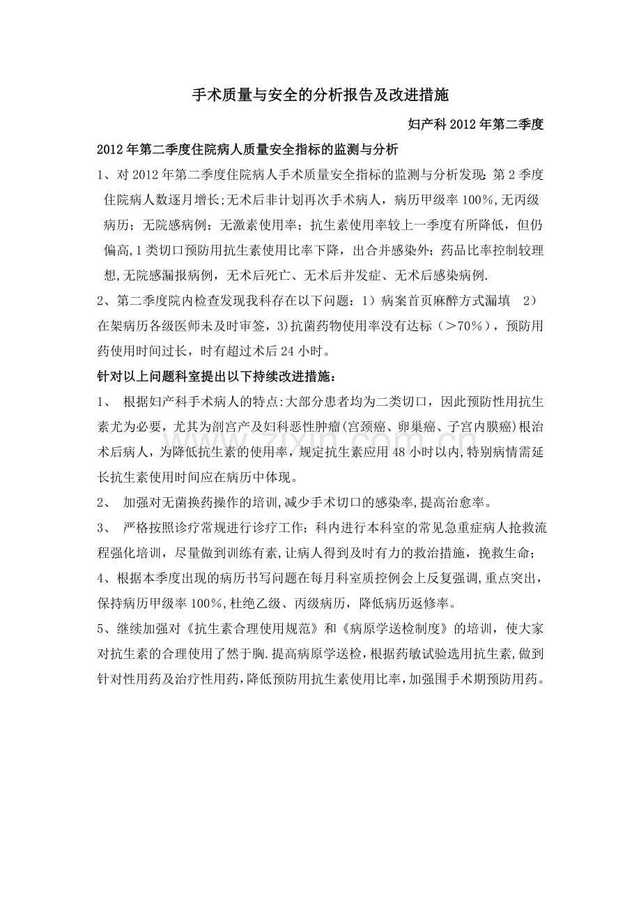 妇产科2012年第二季度医疗质量与安全分析与整改.doc_第1页