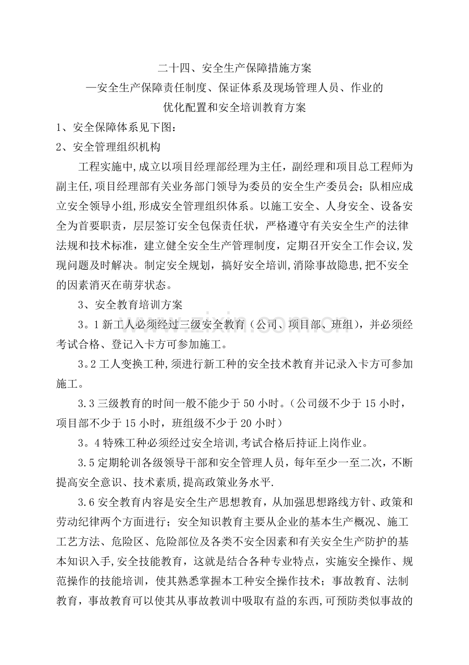 安全生产保障措施方案.doc_第1页