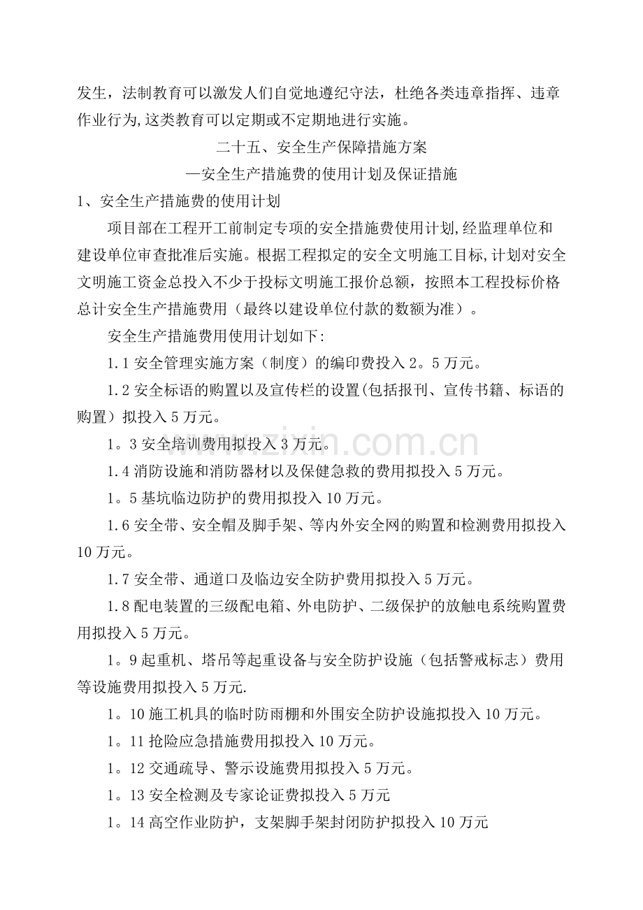 安全生产保障措施方案.doc_第2页